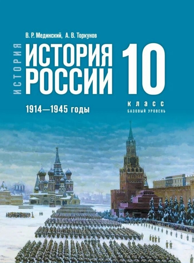 

История. История России. 1914-1945 годы. 10 класс. Базовый уровень Учебник. 4-е издание, обновленное