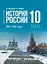 История. История России. 1914-1945 годы. 10 класс. Базовый уровень Учебник. 4-е издание, обновленное — 3128664 — 1