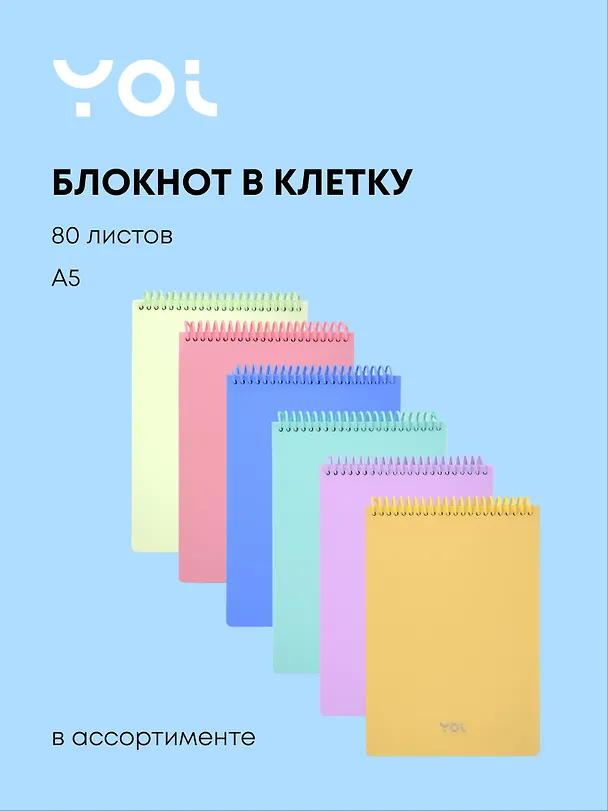 Блокнот в клетку А5 "Pastel", 80 листов, спираль, в ассортименте, Yoi 3096622 — 1