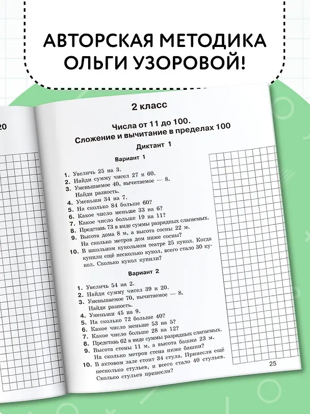 Книга Математические диктанты. Устный счёт. 1-2 классы (Ольга Узорова) — 6