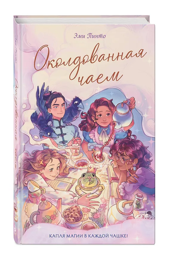 Книга Околдованная чаем (Эми Пинто) — 4