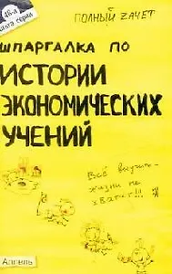 Шпаргалка по истории экономических учений Ответы на экзаменационные билеты (мягк)(Полный Зачет 48). Татарников Е. (Юрайт)