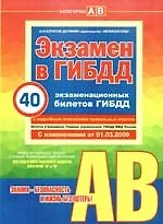 Книга Учебно-методическое пособие " Экзамен в ГИБДД" предназначено для водителей категории "А" и "В". С изменениями от 01.03.2009 (Алексей Копусов-Долинин) — 1