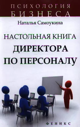 Настольная книга директора по персоналу : полное практическое руководство / 2-е изд., доработ. и доп. — 2360984 — 1