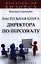 Настольная книга директора по персоналу : полное практическое руководство / 2-е изд., доработ. и доп. — 2360984 — 1