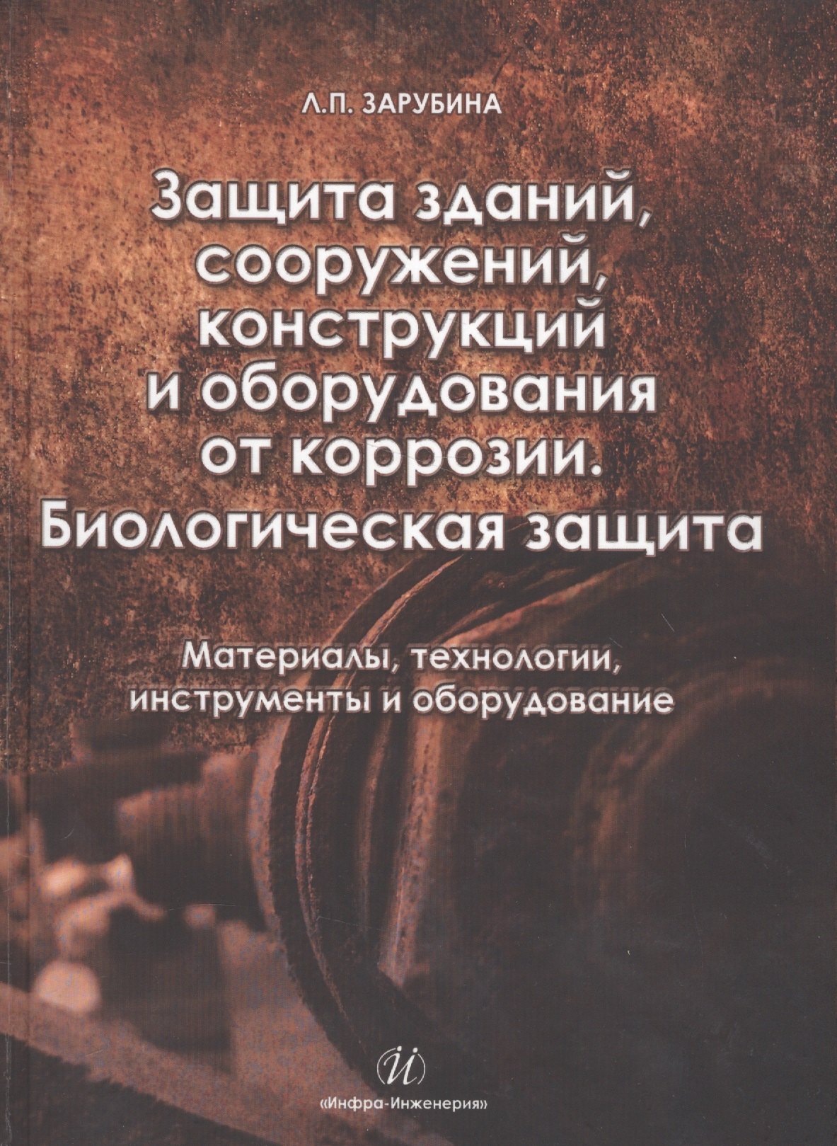 

Защита зданий, сооружений, конструкций и оборудования от коррозии. Биологическая защита.Материалы, т