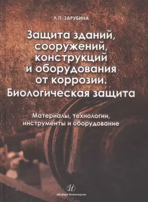 Защита зданий, сооружений, конструкций и оборудования от коррозии. Биологическая защита.Материалы, т — 2564515 — 1