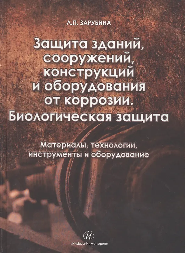 Книга Защита зданий, сооружений, конструкций и оборудования от коррозии. Биологическая защита.Материалы, т (Людмила Зарубина) — 1