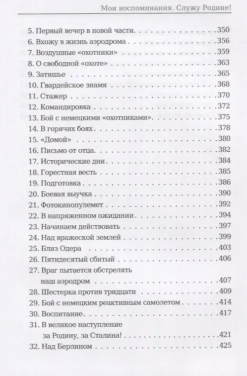 Книга Мои воспоминания. Служу Родине! () — 6