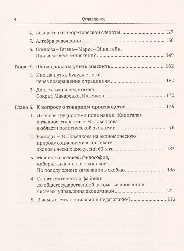 Книга Читая Ильенкова. Идеи и взгляды теоретика, совершившего переворот в философии, политэкономии, педагогике, психологии и переоткрывшего для современников Спинозу, Гегеля, Маркса и Ленина (Василий Пихорович) — 3