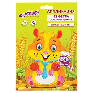 Набор для творчества Аппликация из фетра, Хомяк, основа 20*15см, ЮНЛАНДИЯ, 662388