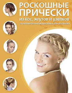 Роскошные прически из кос, жгутов и узелков.