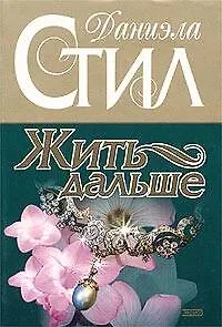 Книга Жить дальше (Даниэла Стил) — 1