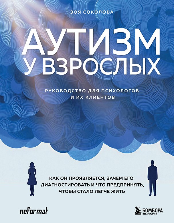 Книга Аутизм у взрослых. Как он проявляется, зачем его диагностировать и что предпринять, чтобы стало жить легче (Зоя Соколова) — 1