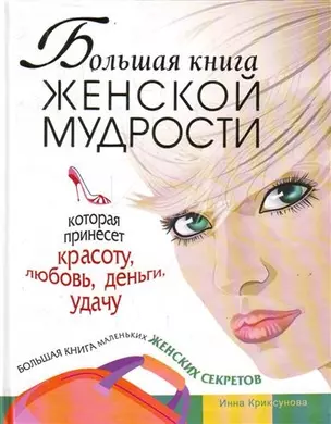 Большая книга женской мудрости, которая принесет красоту, любовь, деньги, удачу. Большая книга маленьких женских секретов — 2213497 — 1