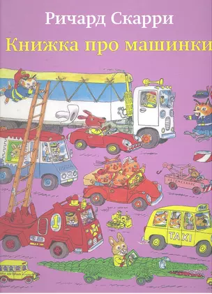 Книжка про машинки — 2294951 — 1