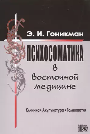 Психосоматика в восточной медицине. — 2535423 — 1