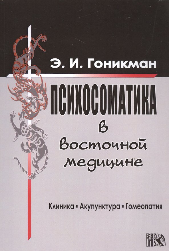 Книга Психосоматика в восточной медицине. (Эмма Гоникман) — 1