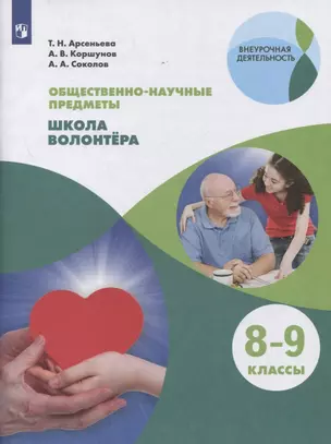 Общественно-научные предметы. 8-9 классы. Школа волонтера — 2859877 — 1