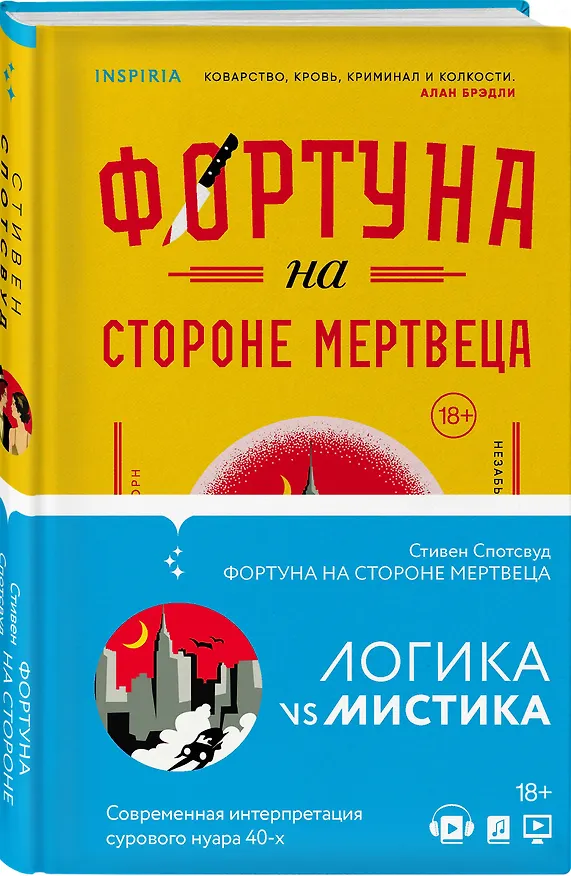 Книга Фортуна на стороне мертвеца (Стивен Спотсвуд) — 4