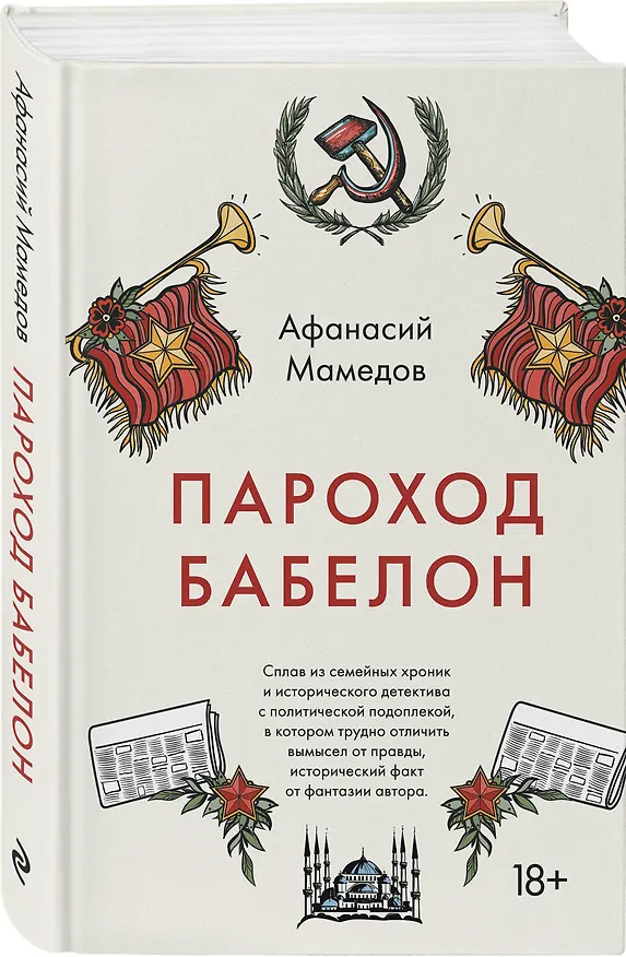 Книга Пароход Бабелон (Афанасий Мамедов) — 4