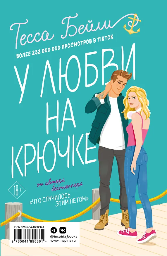 Книга Комплект из 2-х книг Тессы Бейли в подарочном футляре ( Что случилось этим летом + У любви на крючке ) (Тесса Бейли) — 2