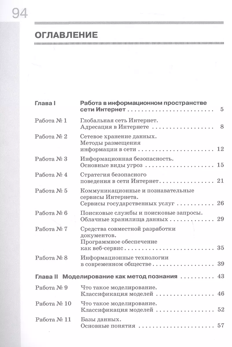 Информатика. 9 класс. Базовый уровень. Рабочая тетрадь. В двух частях.  Часть 1 (Татьяна Ромашкина, Игорь Семакин) - купить книгу с доставкой в  интернет-магазине «Читай-город». ISBN: 978-5-09-115176-3