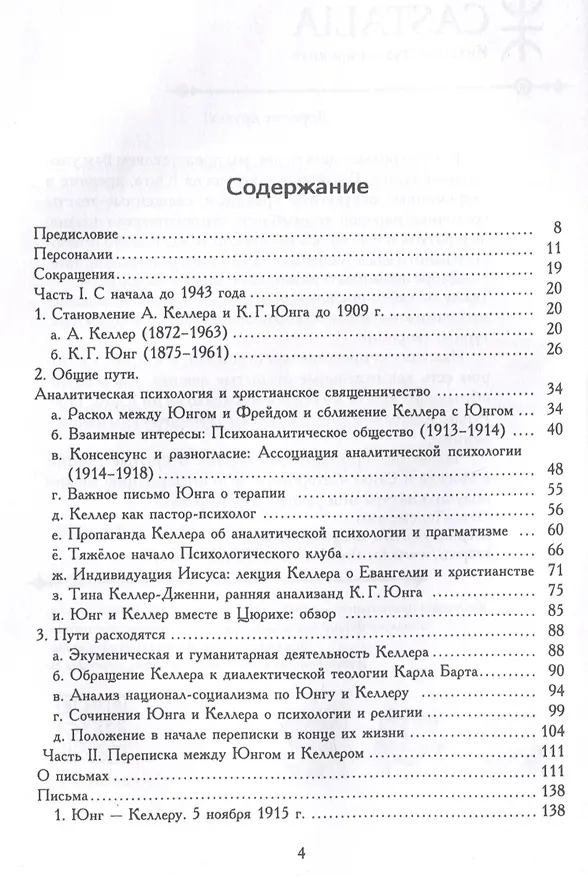 Книга О теологии и психологии: переписка К. Г. Юнга и А. Келлера (Карл Юнг, А. Келлер) — 3