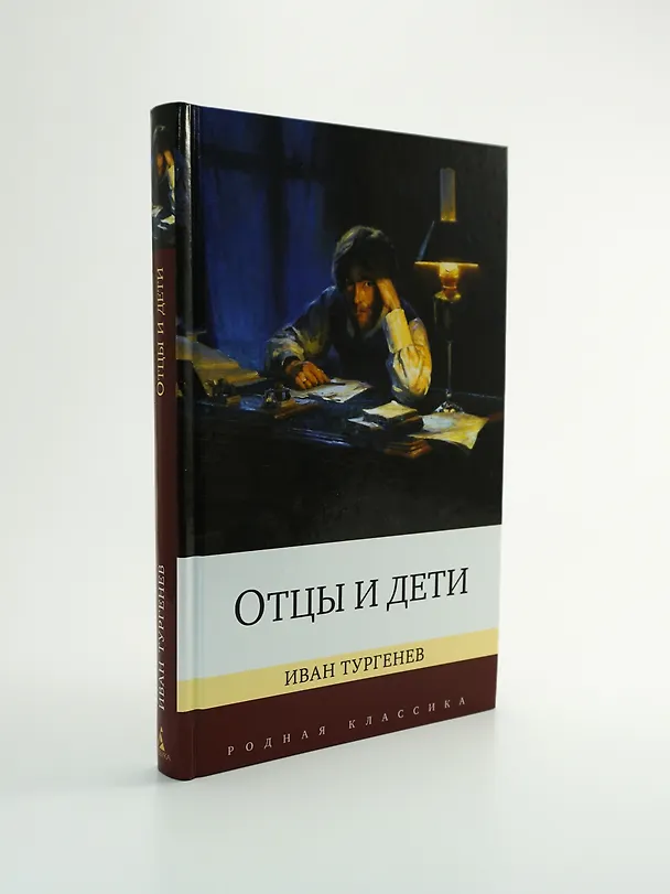 Книга Отцы и дети (Иван Тургенев) — 8