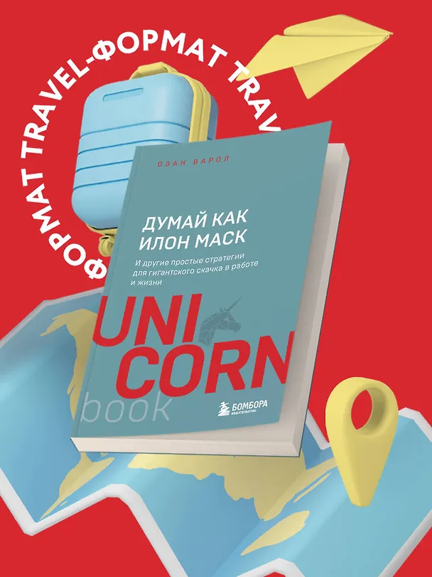 Книга Думай как Илон Маск. И другие простые стратегии для гигантского скачка в работе и жизни (Озан Варол) — 5