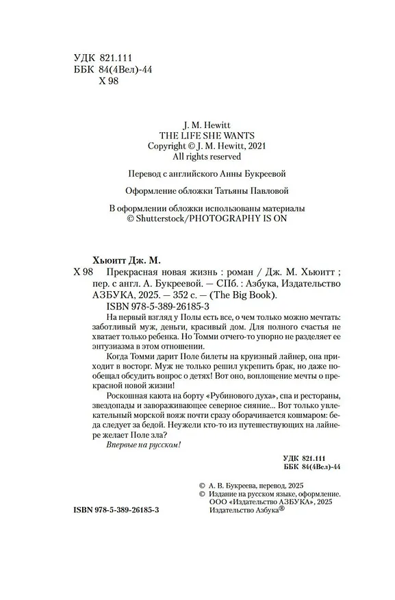 Книга Прекрасная новая жизнь (Дж. М. Хьюитт) — 14