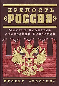 Крепость "Россия"