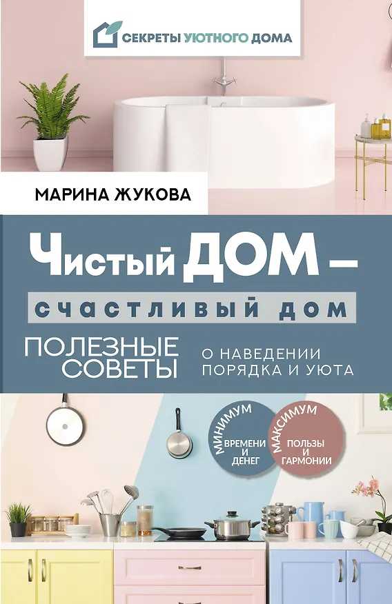 Книга Чистый дом - счастливый дом. Полезные советы о наведении порядка и уюта (Мария Жукова) — 1