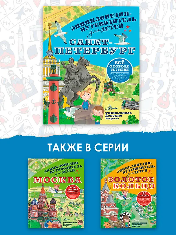 Книга Санкт-Петербург. Энциклопедия-путеводитель для детей (Татьяна Кравченко) — 8