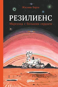 Резилиенс. Марсоход с большим сердцем