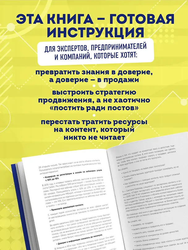 Книга Экспертный контент в маркетинге 2.0. Как превратить знания в доверие аудитории, а доверие — в продажи (Светлана Ковалева) — 6