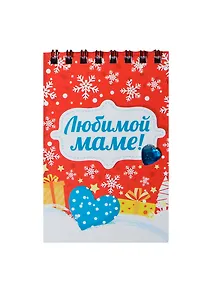 Блокнот Любимой маме 40 листов (7,5х11) (100777) (Сима-ленд)