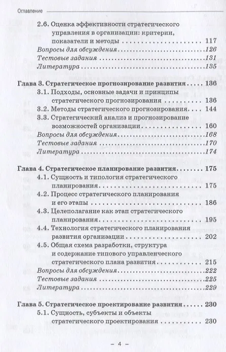 Книга Стратегическое управление организацией: Учебник (Александр Николаев) — 3