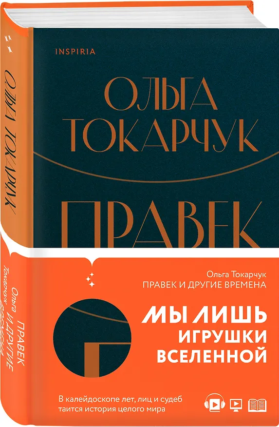 Книга Правек и другие времена (Ольга Токарчук) — 5