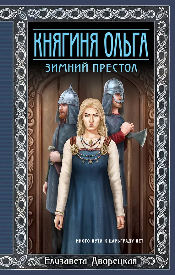 Книга Княгиня Ольга. Зимний престол (Елизавета Дворецкая) — 1