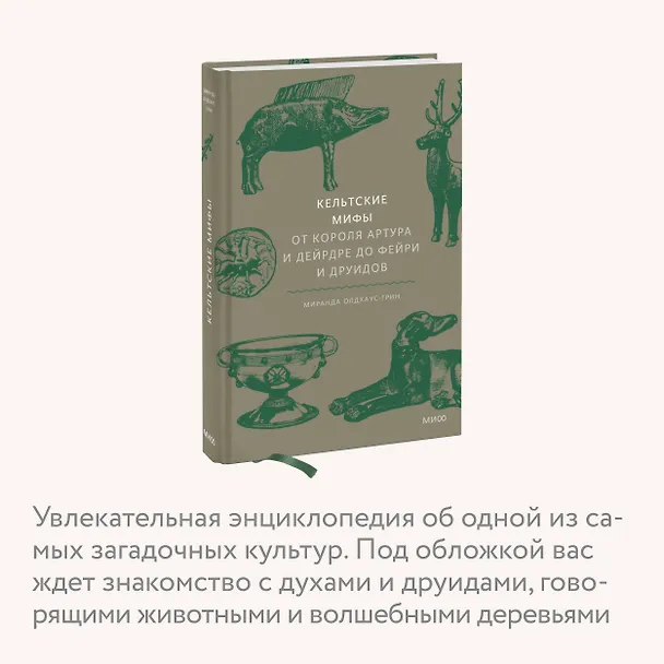 Книга Кельтские мифы. От короля Артура и Дейрдре до фейри и друидов (Миранда Олдхаус-Грин) — 10