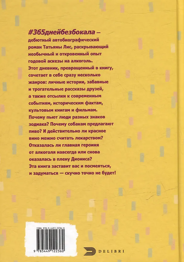 Книга #365днейбезбокала (Татьяна Лис) — 2