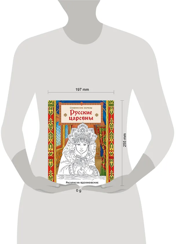 Книга Русские царевны. Раскраска-вдохновение () — 5