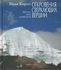 Откровения сверкающих вершин (кн+DVD)