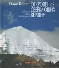 Откровения сверкающих вершин (кн+DVD) — 2124898 — 1