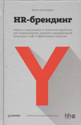 HR-брендинг Работа с поколением Y, новые инструменты для коммуникации, развитие корпоративной культуры и еще 9 эффективных практик — 2457382 — 1