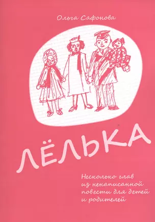 Лёлька. Несколько глав из ненаписанной повести для детей и родителей — 2532695 — 1