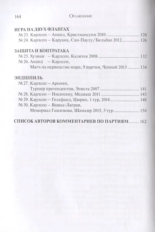 Книга Магнус Карлсен. 30 учебных шахматных партий (Драган Барлов, Луис Берналь, Реньер Васкес Игарса, Ромео Ольмес) — 3