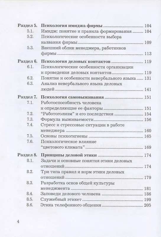 Книга Психология и этика менеджмента: Учебное пособие для бакалавров (Елена Маслова) — 3