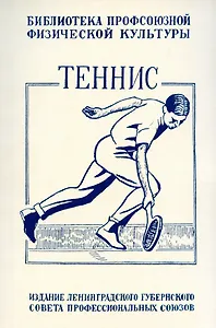 Теннис. Техника, тактика и правила игры.